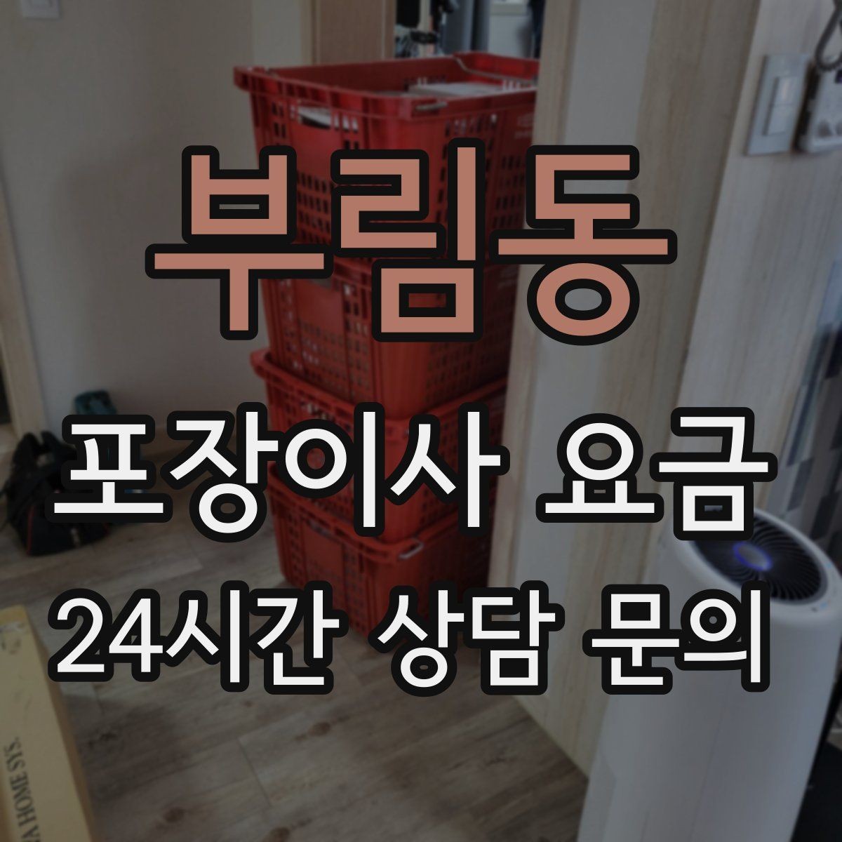 부림동 포장이사 요금 전기·수도·가스 이전 예약 타이밍