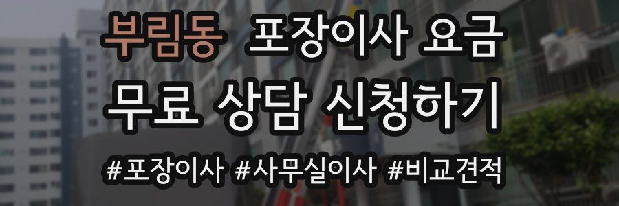 부림동 포장이사 요금