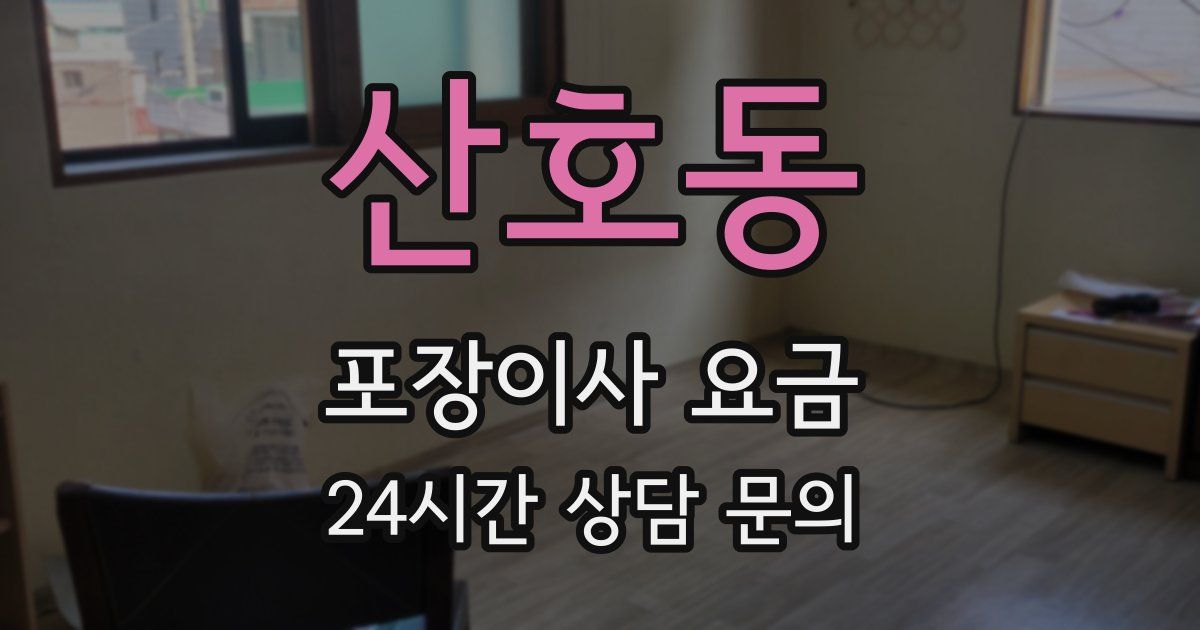 산호동 포장이사 요금