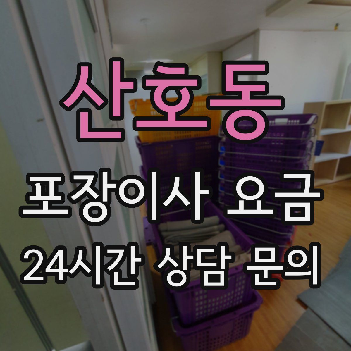 산호동 포장이사 요금