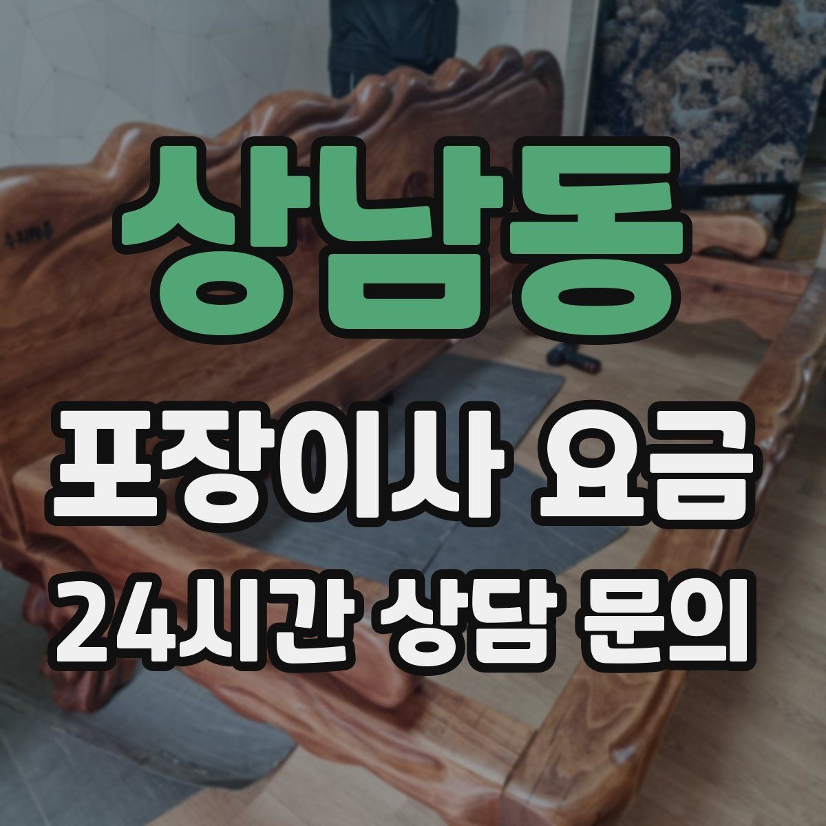 상남동 포장이사 요금 침대 프레임 종류에 따른 해체 난이도 차이