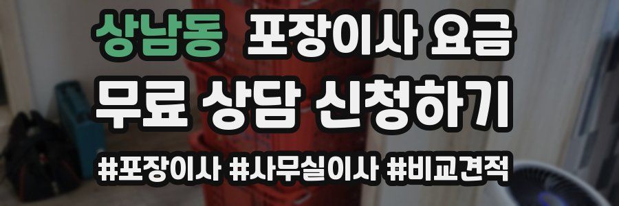 상남동 포장이사 요금