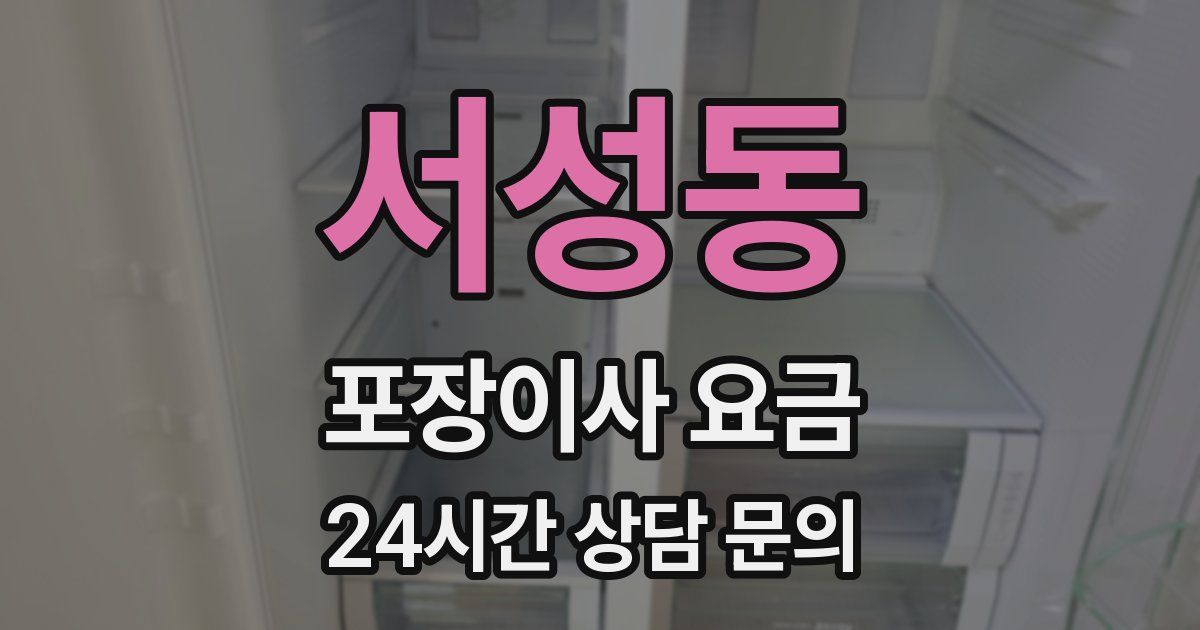 서성동 포장이사 요금