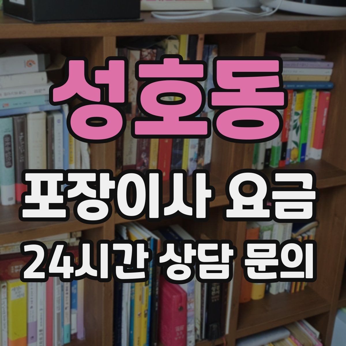성호동 포장이사 요금 에어컨 이전 설치는 별도인지 확인하기
