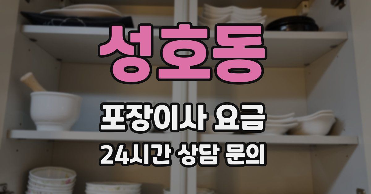 성호동 포장이사 요금