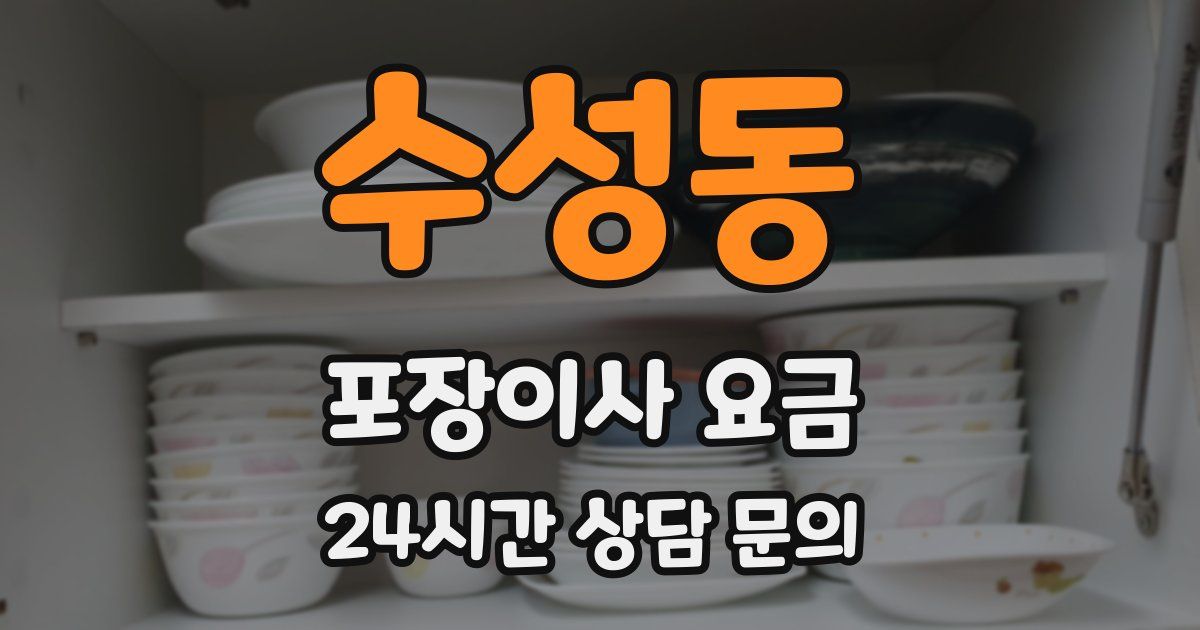수성동 포장이사 요금