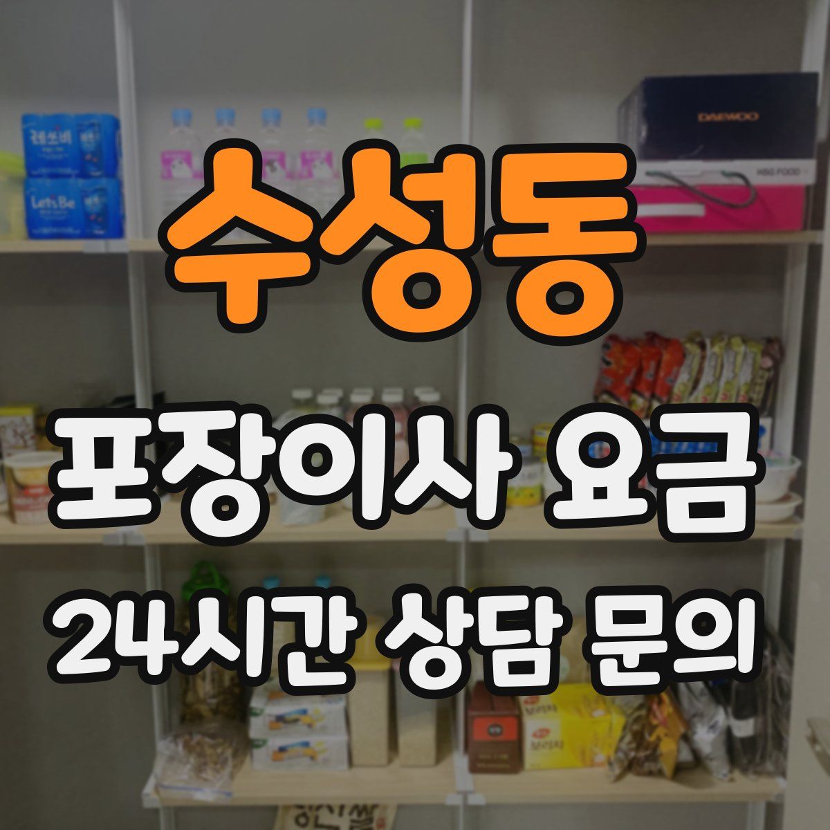 수성동 포장이사 요금