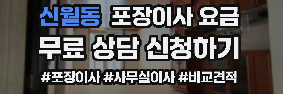 신월동 포장이사 요금