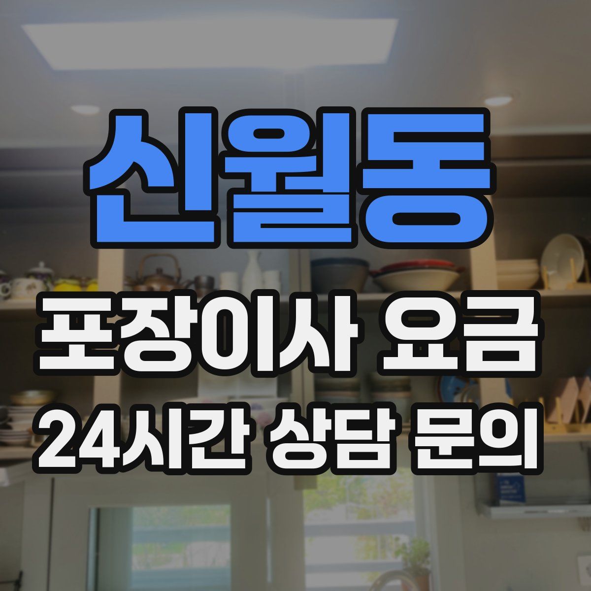 신월동 포장이사 요금