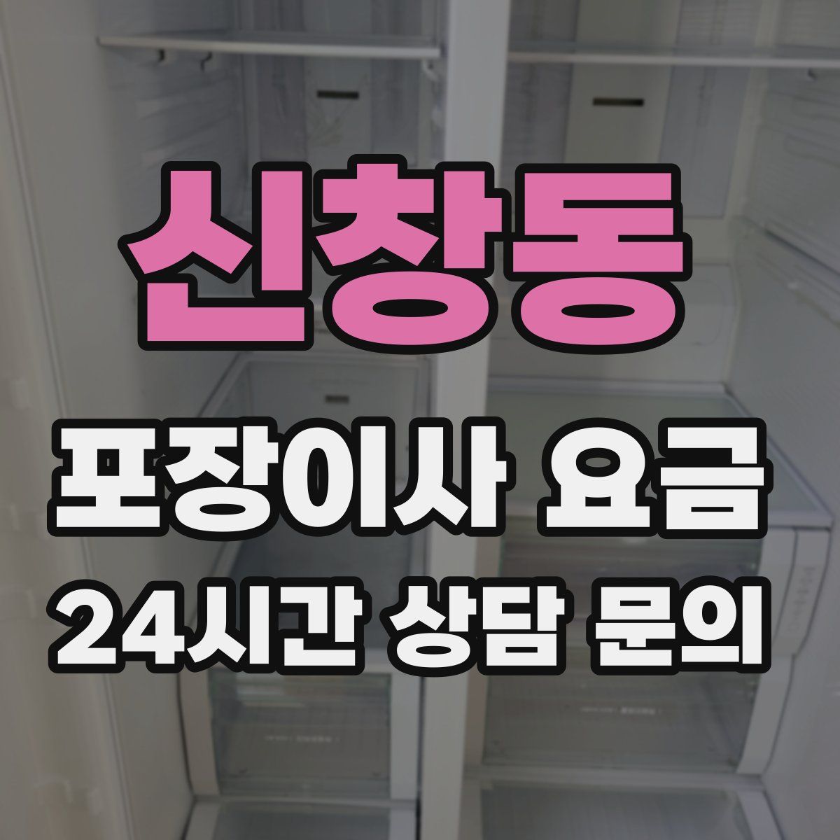 신창동 포장이사 요금