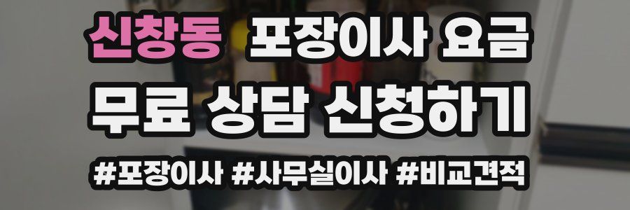 신창동 포장이사 요금