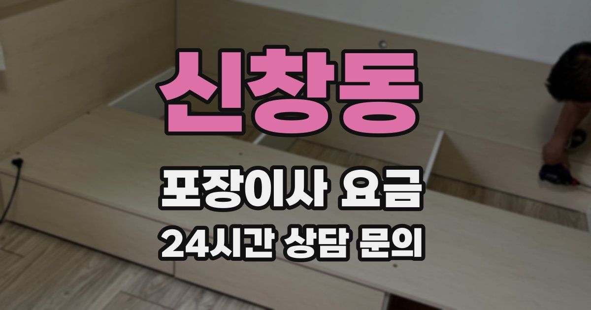 신창동 포장이사 요금