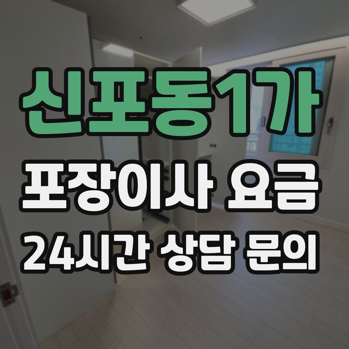 신포동1가 포장이사 요금 사무실 이사도 비용이 달라지는 포인트