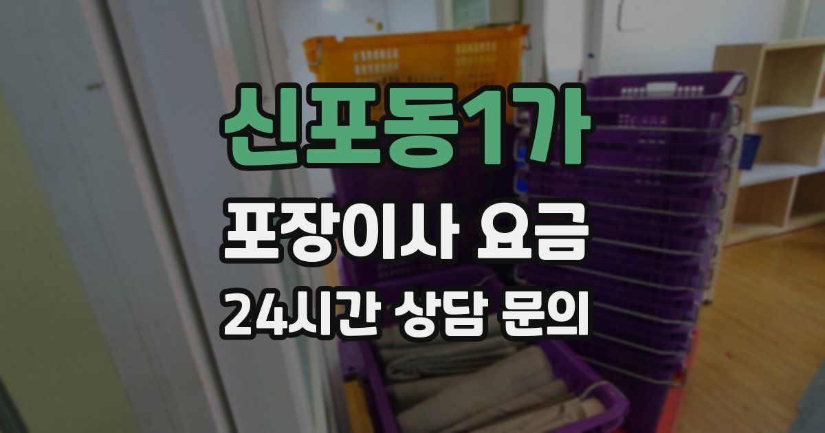신포동1가 포장이사 요금
