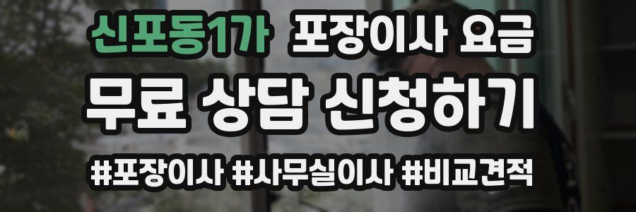 신포동1가 포장이사 요금