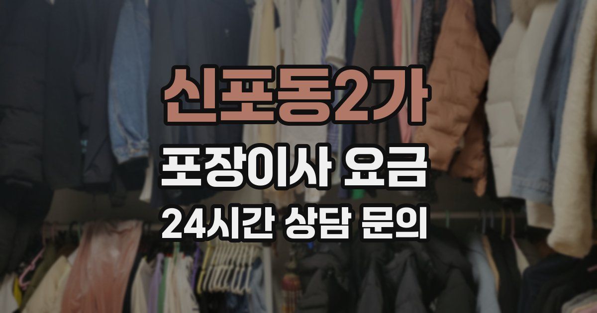 신포동2가 포장이사 요금