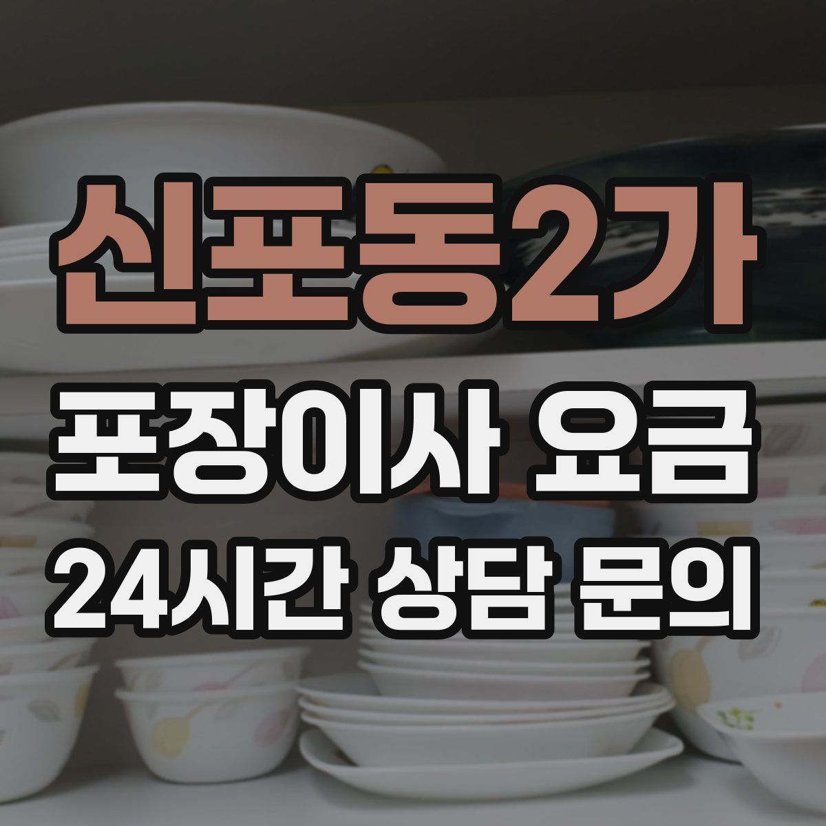신포동2가 포장이사 요금