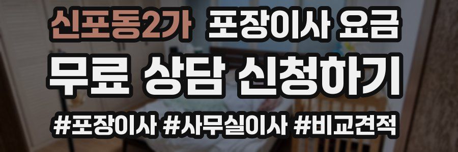 신포동2가 포장이사 요금