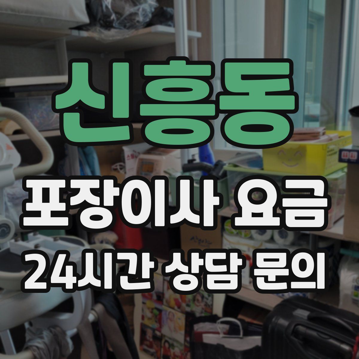 신흥동 포장이사 요금