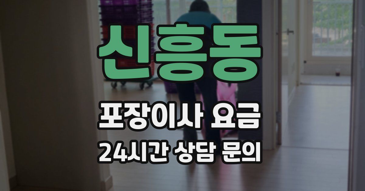 신흥동 포장이사 요금
