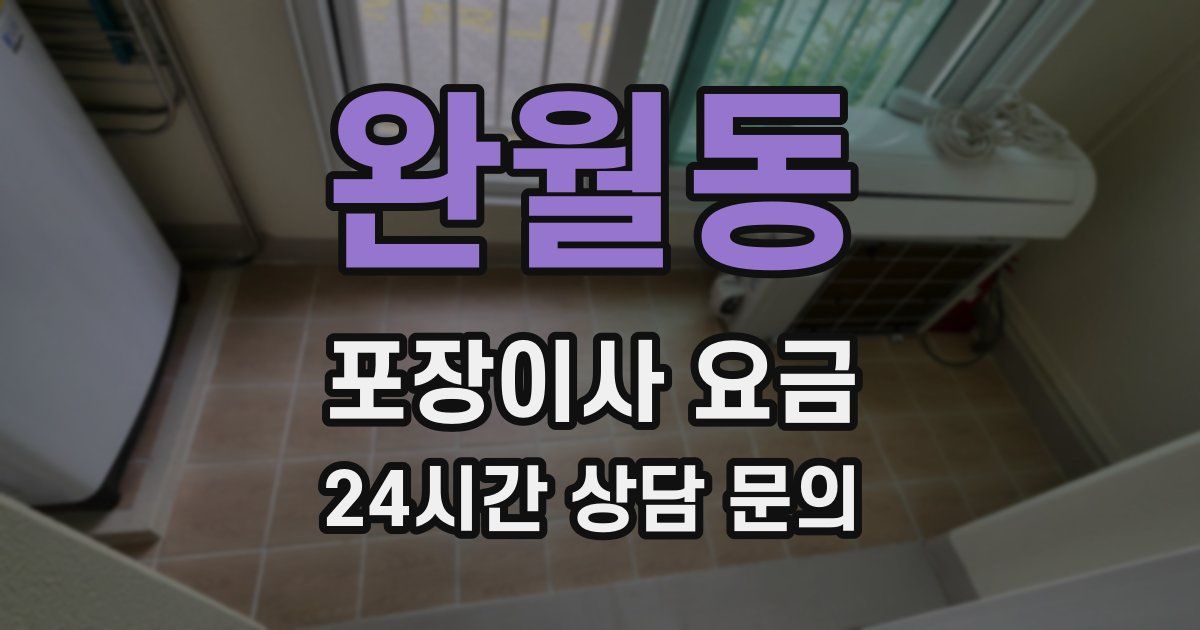 완월동 포장이사 요금