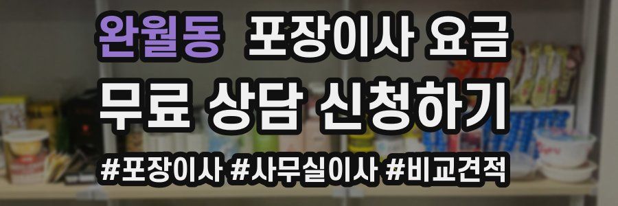 완월동 포장이사 요금
