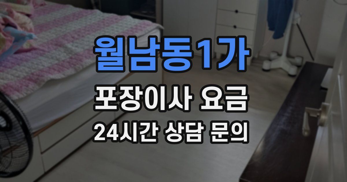 월남동1가 포장이사 요금