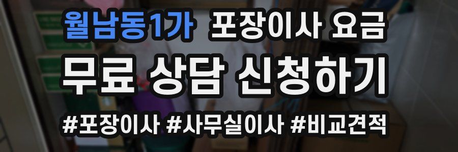 월남동1가 포장이사 요금