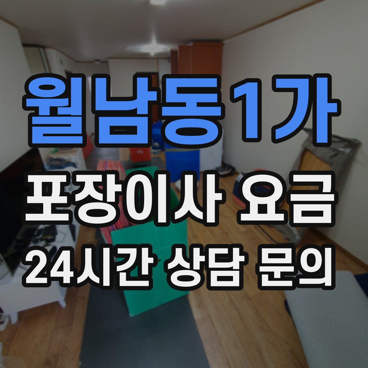 월남동1가 포장이사 요금