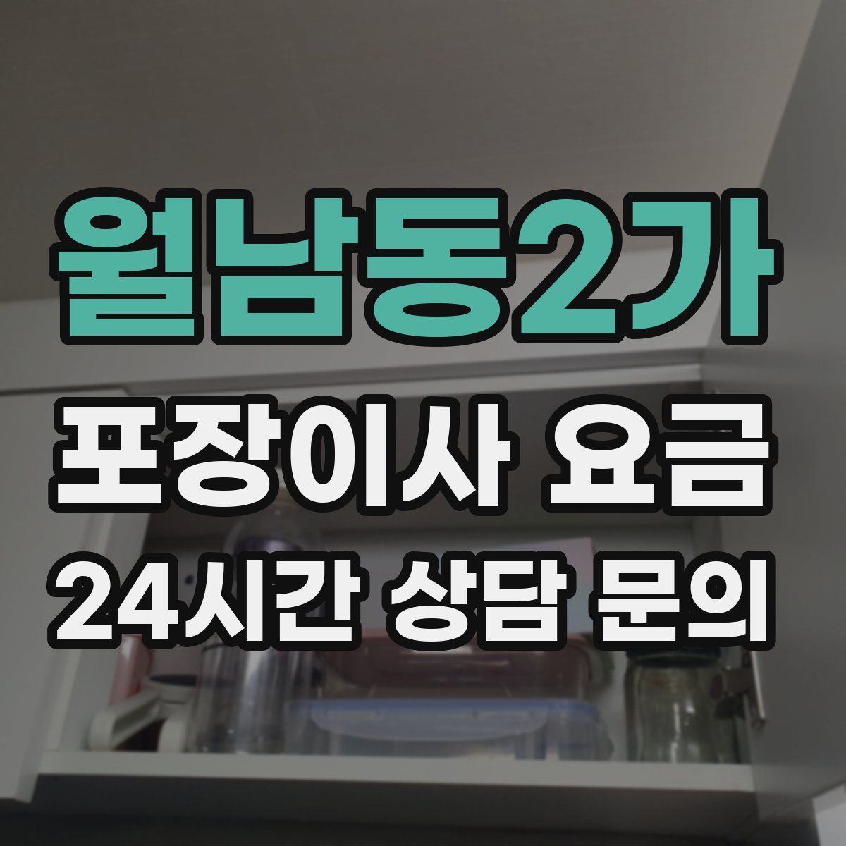 월남동2가 포장이사 요금