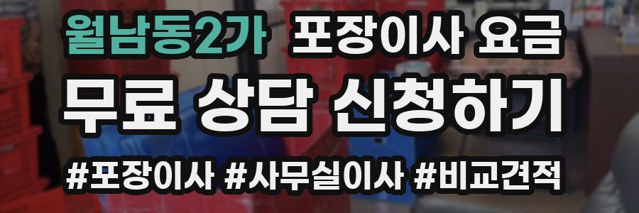 월남동2가 포장이사 요금