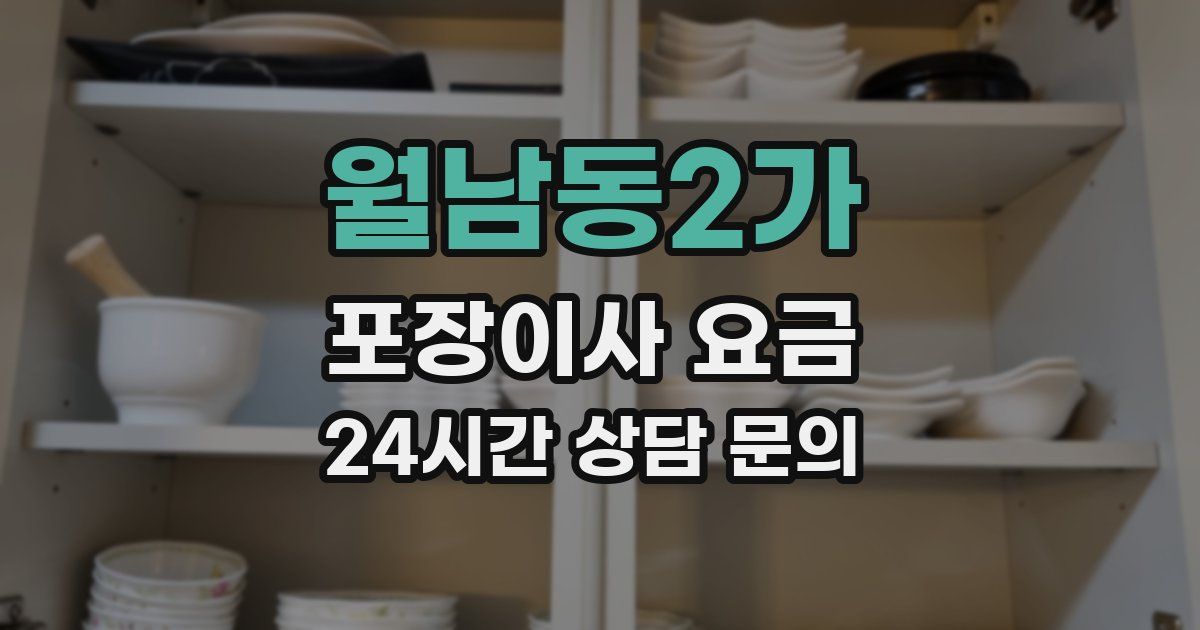 월남동2가 포장이사 요금