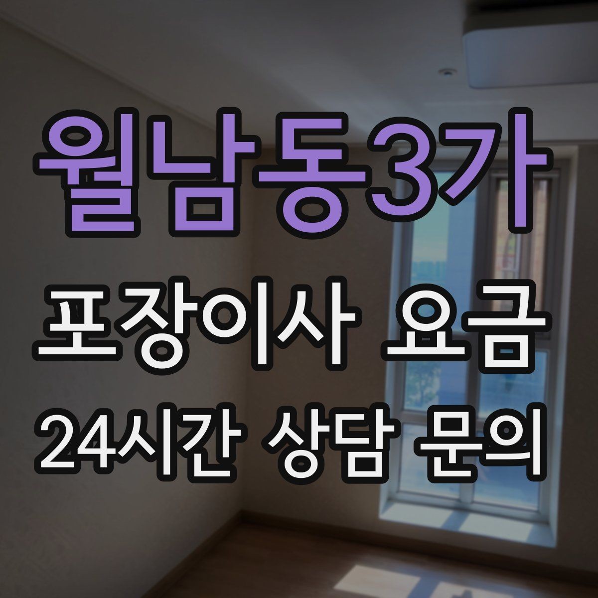 월남동3가 포장이사 요금 일반이사와 어떤 차이가 있을까