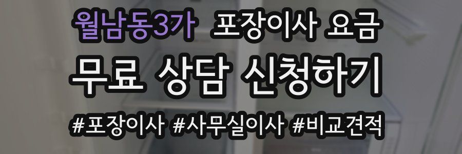 월남동3가 포장이사 요금
