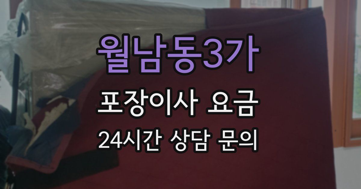월남동3가 포장이사 요금