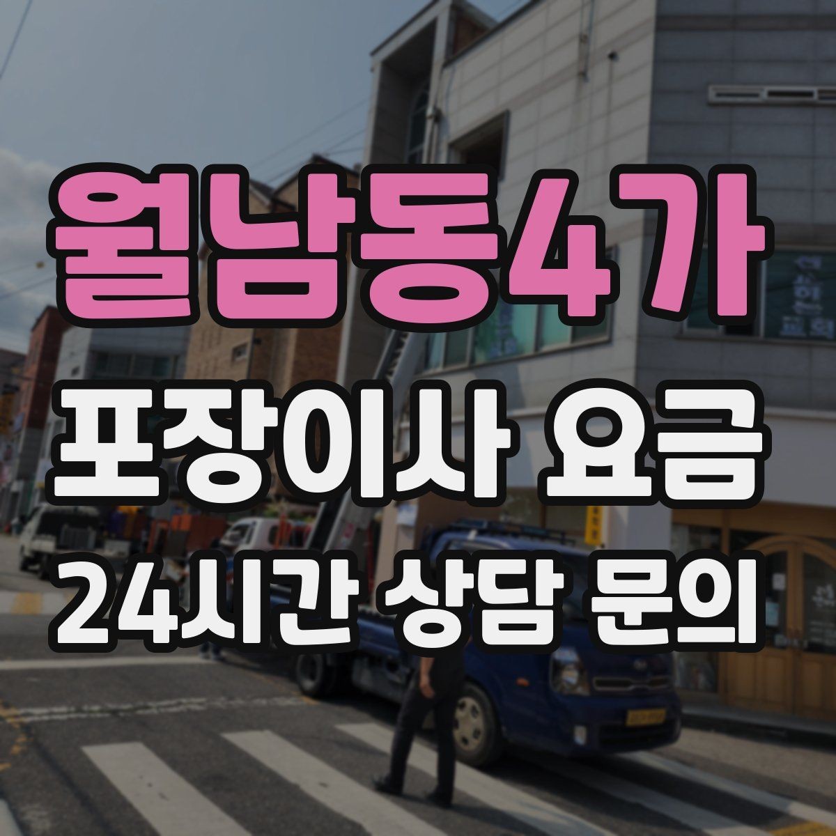 월남동4가 포장이사 요금 대형폐기물 처리 시점이 중요한 이유
