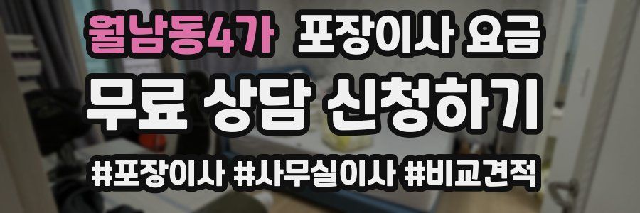 월남동4가 포장이사 요금