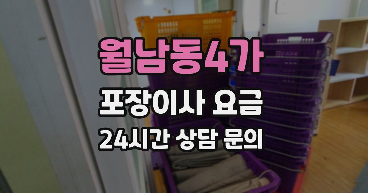 월남동4가 포장이사 요금