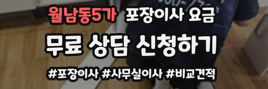 월남동5가 포장이사 요금