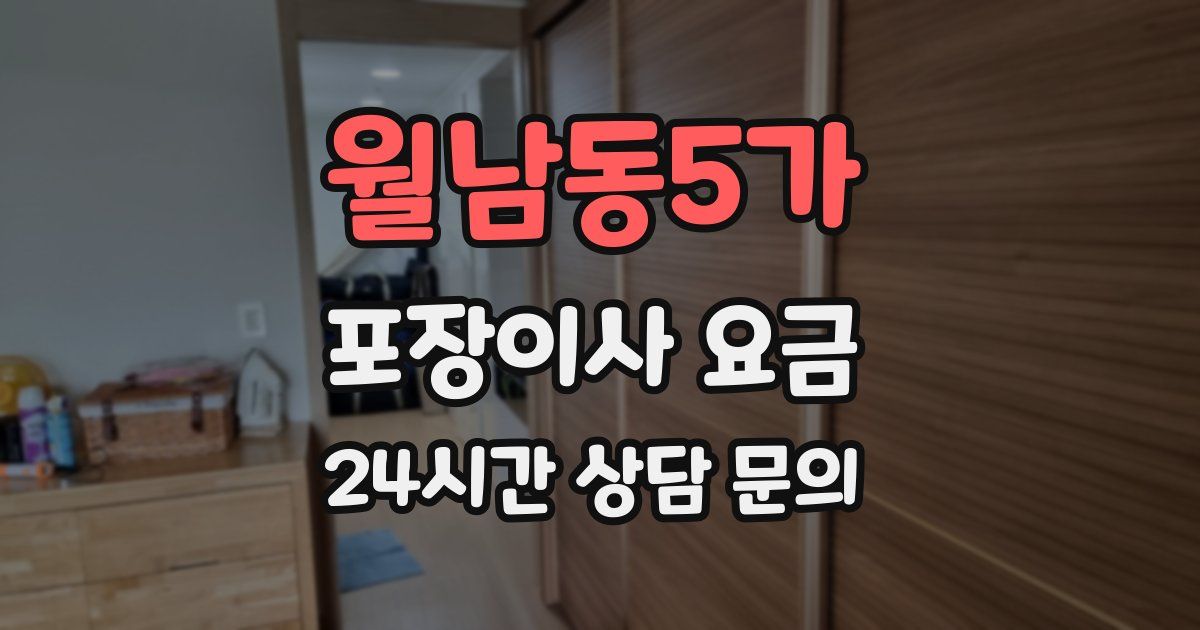 월남동5가 포장이사 요금