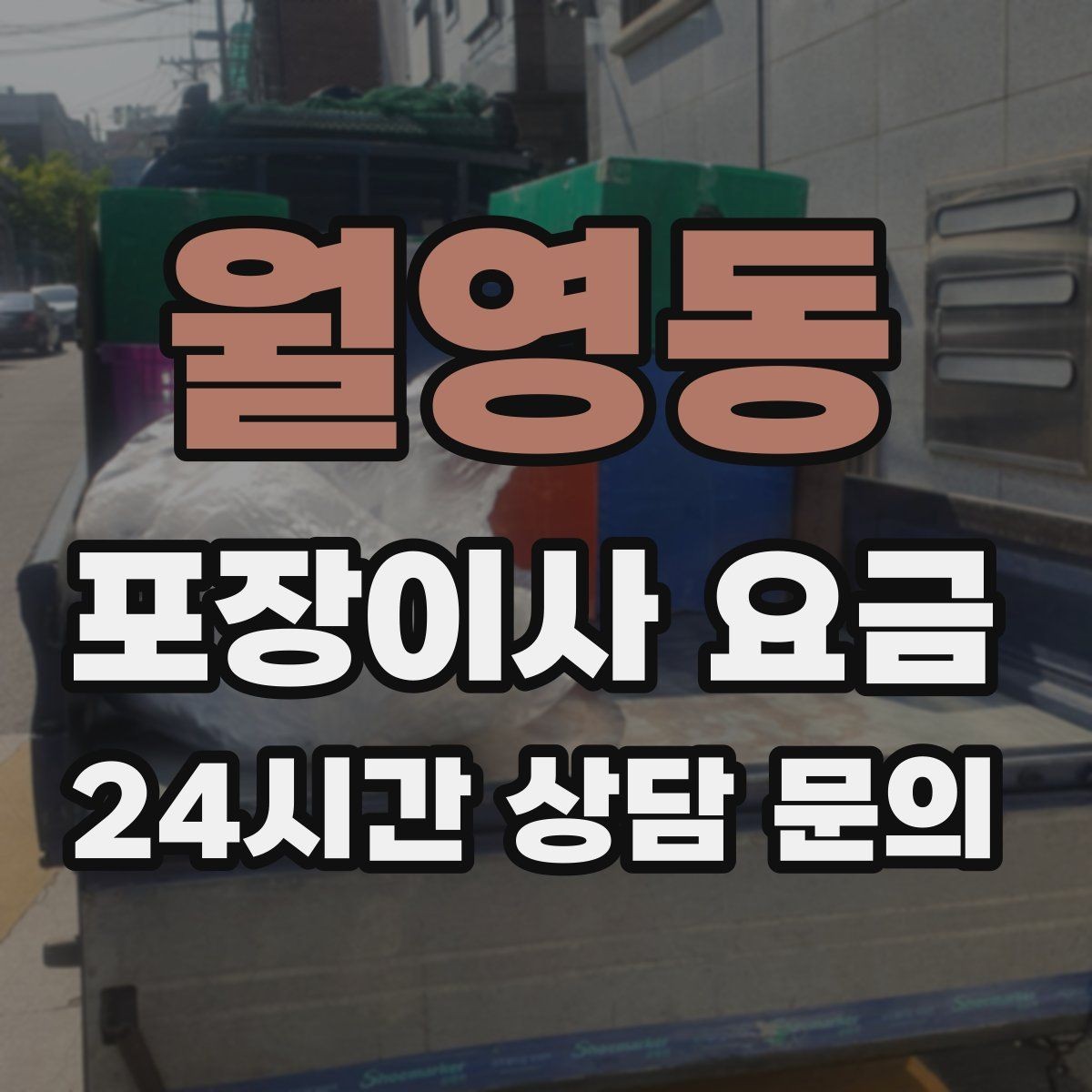 월영동 포장이사 요금 월말·손없는날에 비싸지는 이유