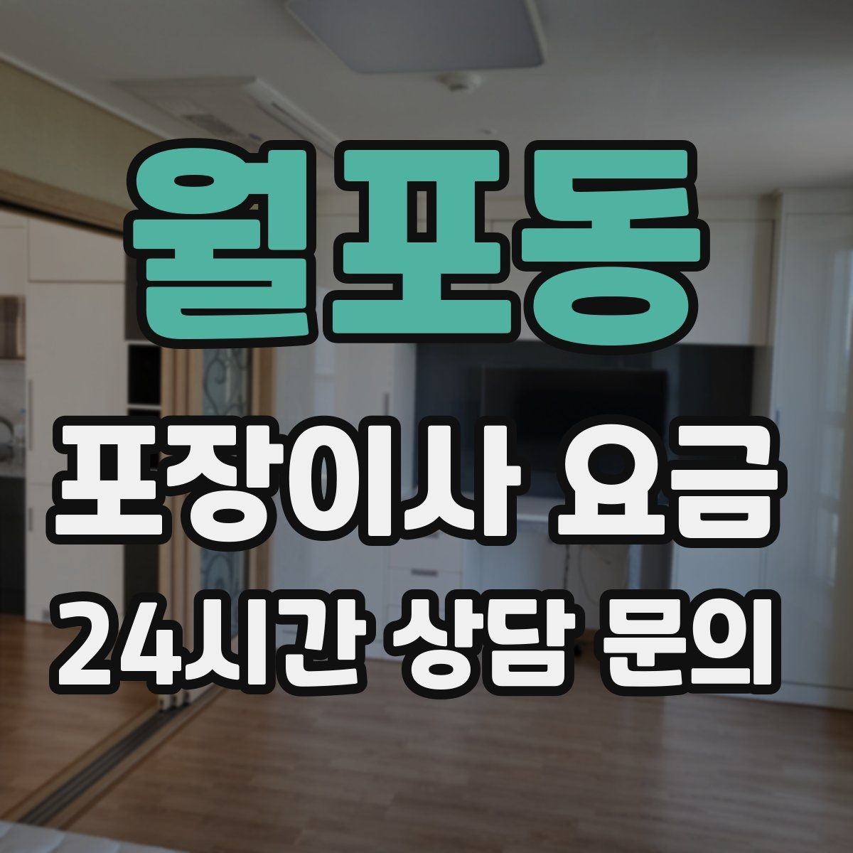 월포동 포장이사 요금 이동거리보다 작업 난이도가 중요한 이유