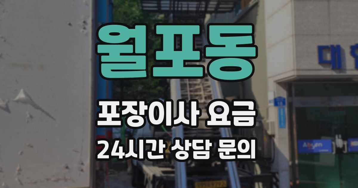 월포동 포장이사 요금