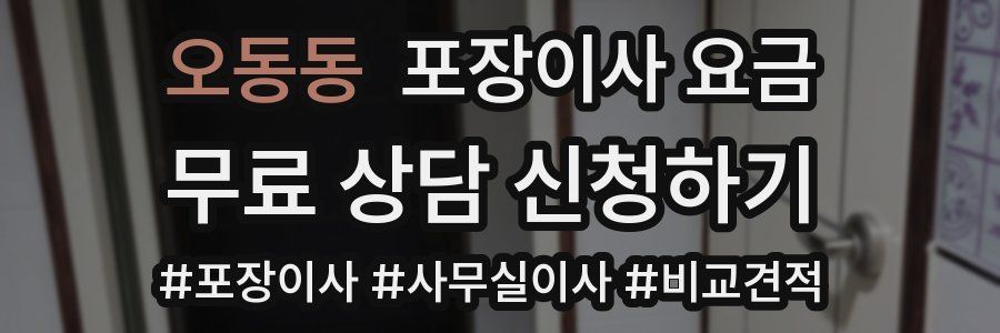 오동동 포장이사 요금