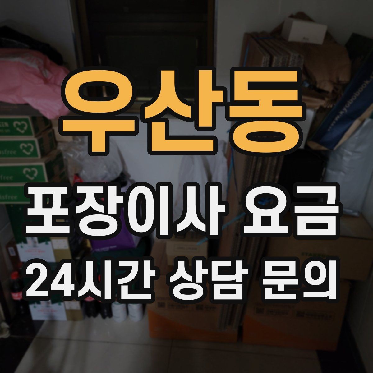 우산동 포장이사 요금 박스 라벨링을 하면 비용이 줄어들까