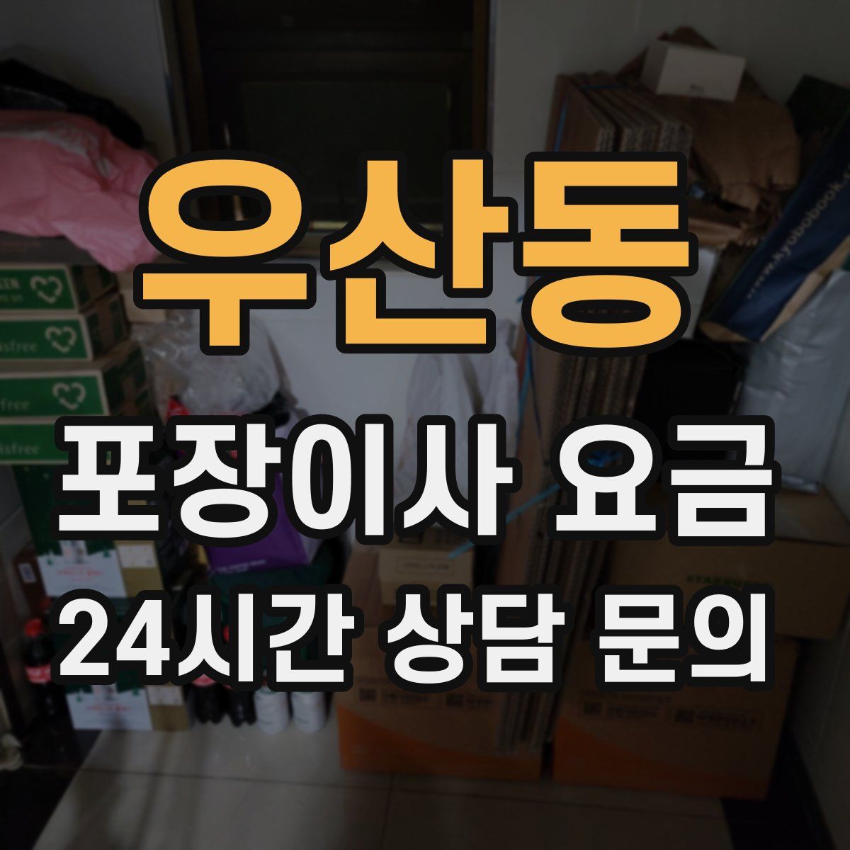 우산동 포장이사 요금