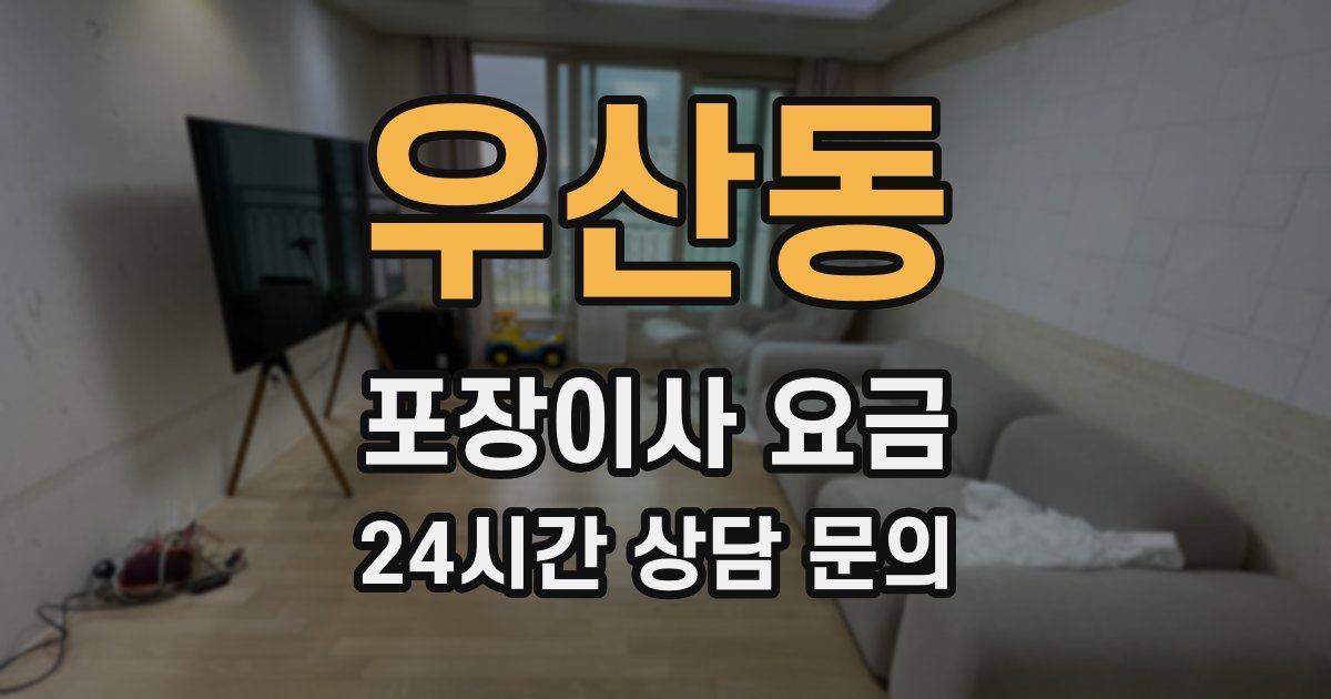 우산동 포장이사 요금