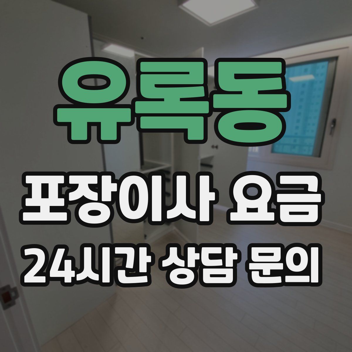 유록동 포장이사 요금