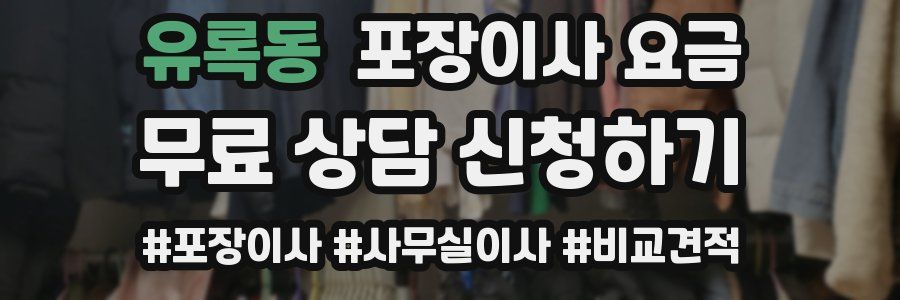 유록동 포장이사 요금