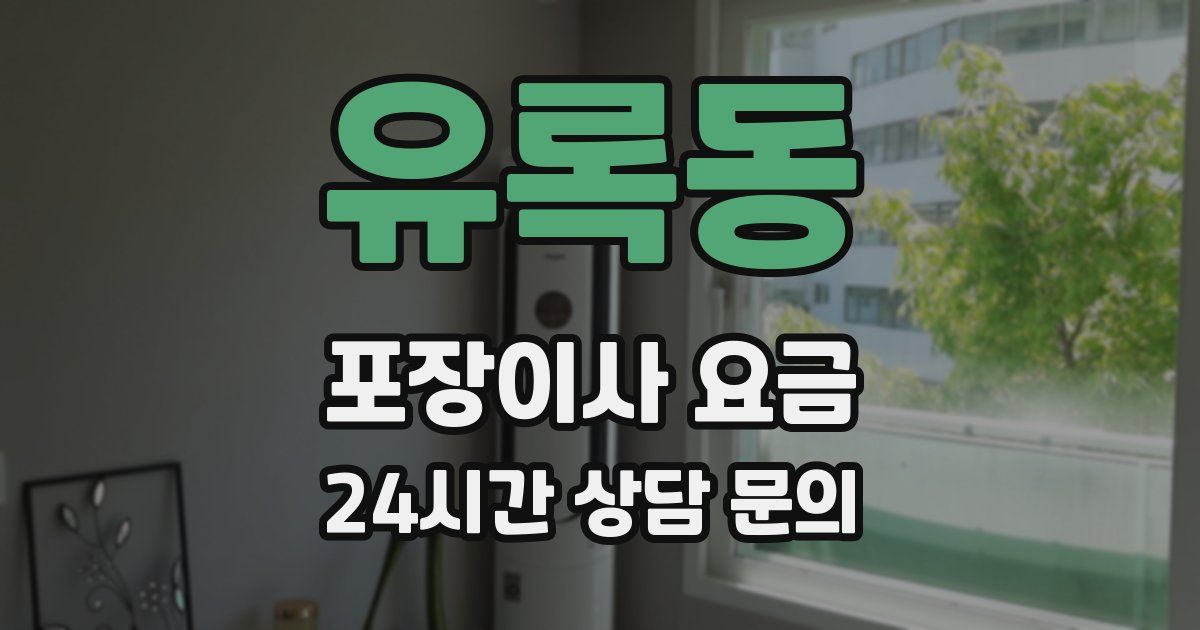 유록동 포장이사 요금